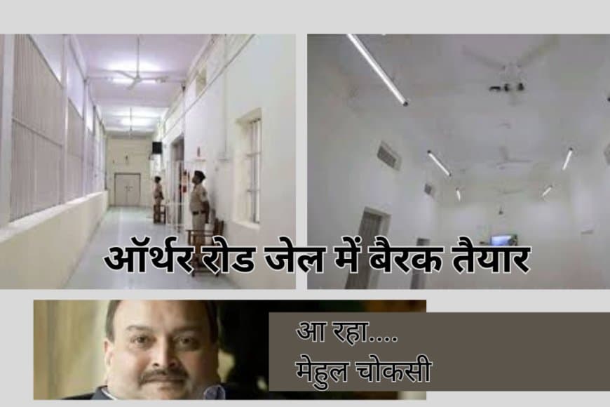 मेहुल चोकसी के प्रत्यर्पण की तैयारी तेज: भारत ने बेल्जियम को सौंपी मुंबई की आर्थर रोड जेल की हाई-सिक्योरिटी का प्रूफ
