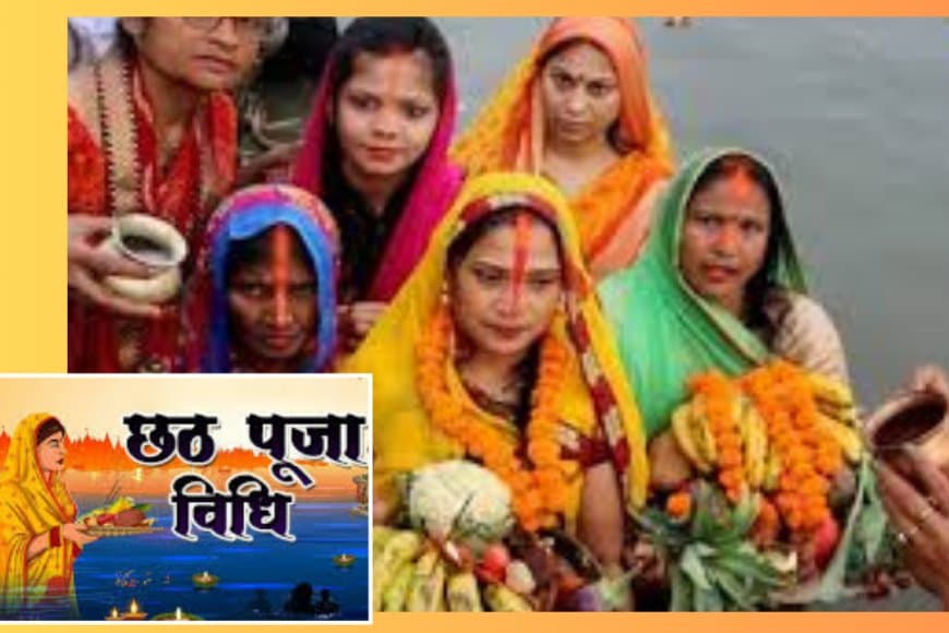 छठ महापर्व 2025: नहाय-खाय से उषा अर्घ्य तक - पूजा सामग्री, विधि और महत्व