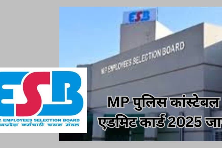 MP पुलिस कांस्टेबल एडमिट कार्ड 2025 जारी, 30 अक्टूबर को होगी परीक्षा; ऐसे करें डाउनलोड