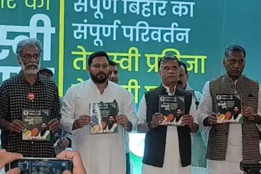 बिहार चुनाव 2025: महागठबंधन का 'बिहार का तेजस्वी प्रण' जारी, 20 महीने में सरकारी नौकरी का वादा