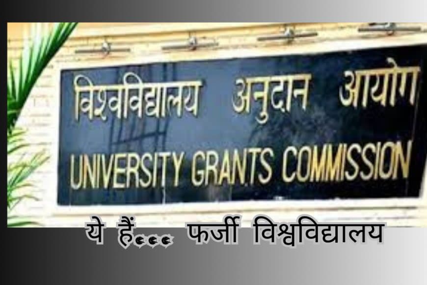 UGC Fake University List 2025: यूजीसी ने जारी की फ़र्जी विश्वविद्यालयों की सूची; दिल्ली और यूपी में सबसे ज़्यादा