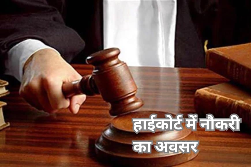 एमपी हाई कोर्ट में 41 पदों पर भर्ती, योग्यता, आवेदन की अंतिम तिथि 19 नवंबर