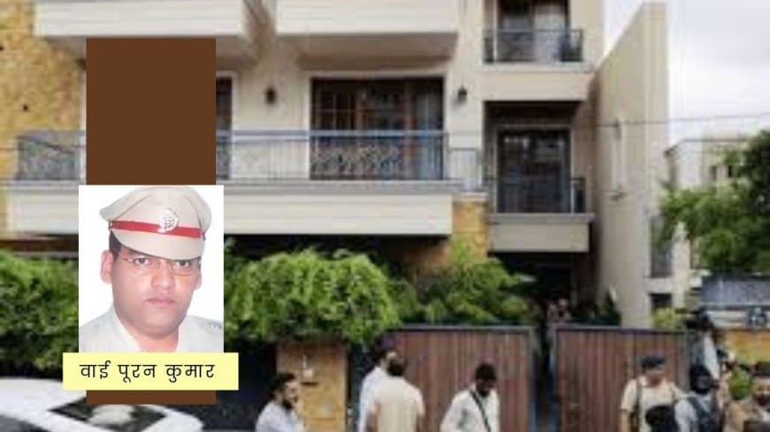 हरियाणा IPS वाई पूरन कुमार सुसाइड: चंडीगढ़ में खुद को गोली मारी, IAS पत्नी जापान दौरे पर
