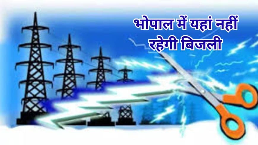 भोपाल बिजली कटौती कल (मंगलवार): हमीदिया रोड, गुजराती कॉलोनी समेत 25 इलाकों में 6 घंटे तक गुल रहेगी बिजली