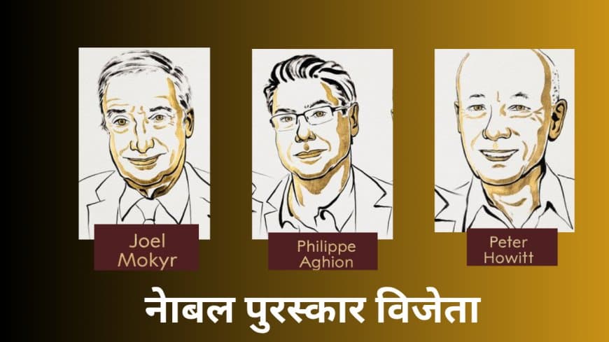 इनोवेशन है लगातार आर्थिक विकास का आधार: तीन अर्थशास्त्रियों को मिला नोबेल