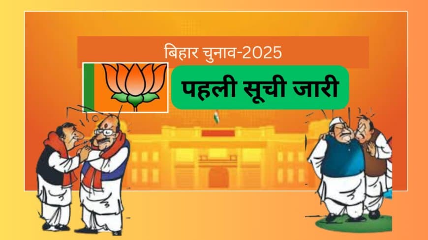 बिहार चुनाव 2025: बीजेपी ने जारी की पहली उम्मीदवारों की 71 नामों की सूची, 121 सीटों पर पहले चरण का मतदान