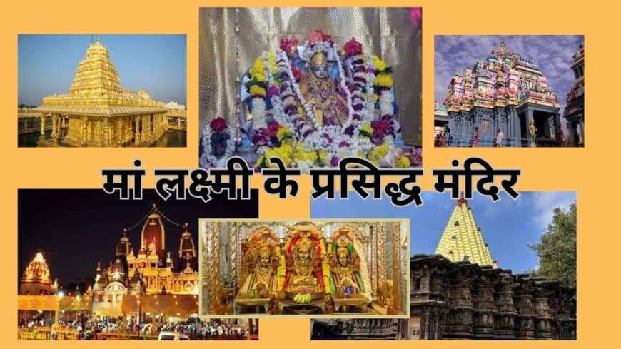 देश में मां लक्ष्मी के सात  प्रसिद्ध मंदिर