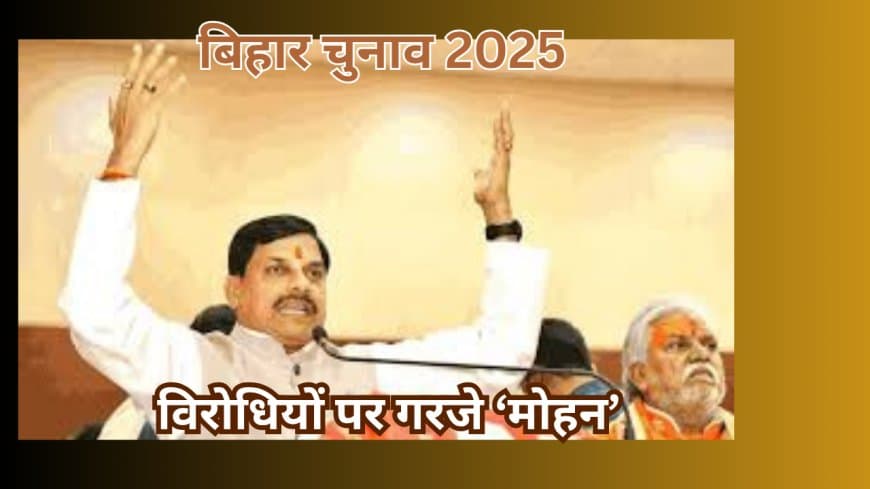 बिहार चुनाव: सीएम मोहन यादव का राहुल गांधी और 'इंडिया' गठबंधन पर तीखा हमला, 'सेना का अपमान करने वाले को डूब मरना चाहिए'