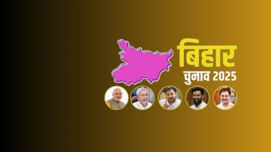बिहार चुनाव: पहले चरण की 121 सीटों पर नामांकन पूरा, महागठबंधन में सीटों पर खींचतान जारी; NDA एकजुट