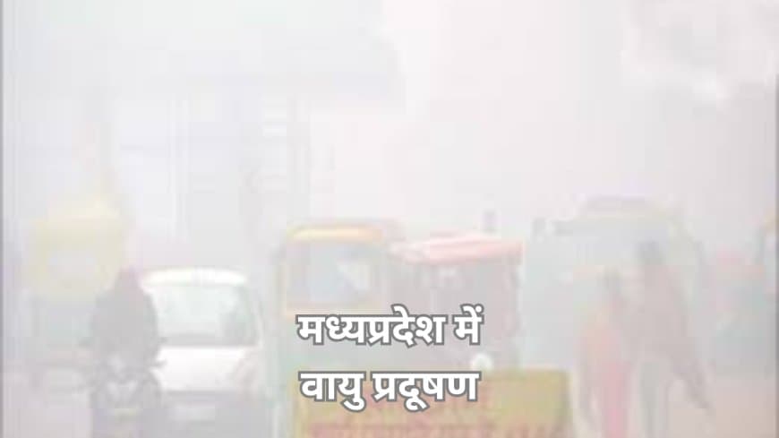 दीपावली से पहले MP के शहरों में गहराया वायु प्रदूषण का संकट: भोपाल, ग्वालियर 'खराब' श्रेणी में; जानें AQI और बचाव के तरीके