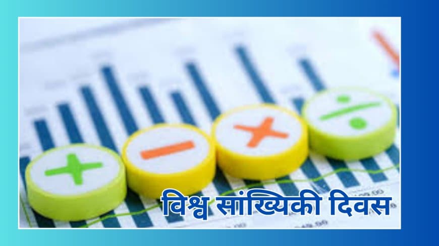 विश्व सांख्यिकी दिवस (World Statistics Day): डेटा की शक्ति से वैश्विक विकास की ओर