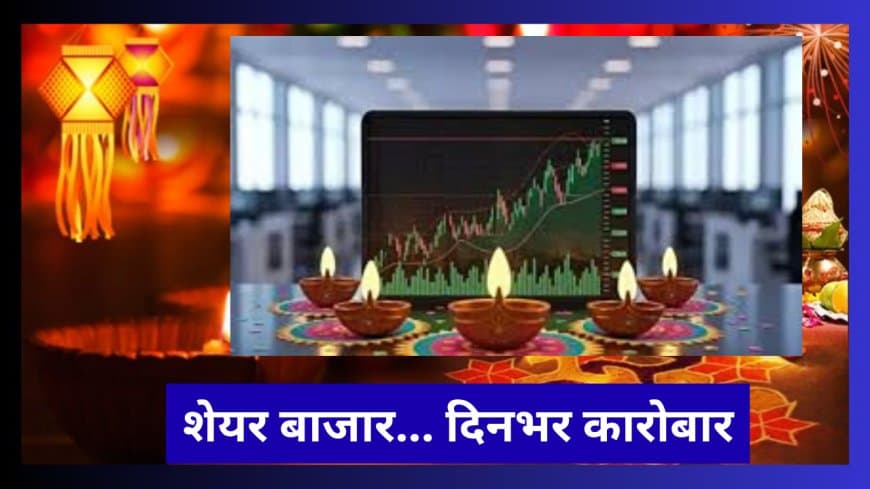 दीपावली 2025: शेयर बाजार में इस बार 20 अक्टूबर को पूरे दिन ट्रेडिंग, 21 अक्टूबर को दोपहर 1:45 से 2:45 तक होगी मुहूर्त ट्रेडिंग