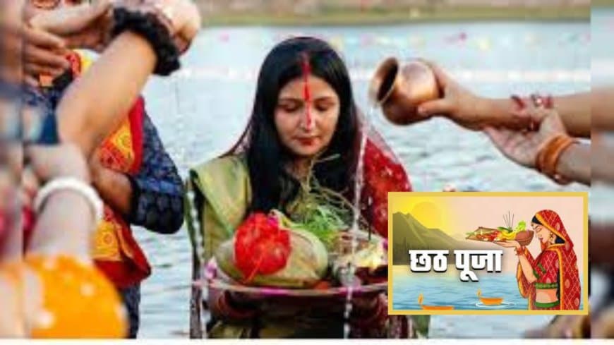 कठिन छठ व्रत: इतिहास, महत्व और संतान सुख के लिए निभाई जाने वाली चार दिवसीय परंपरा