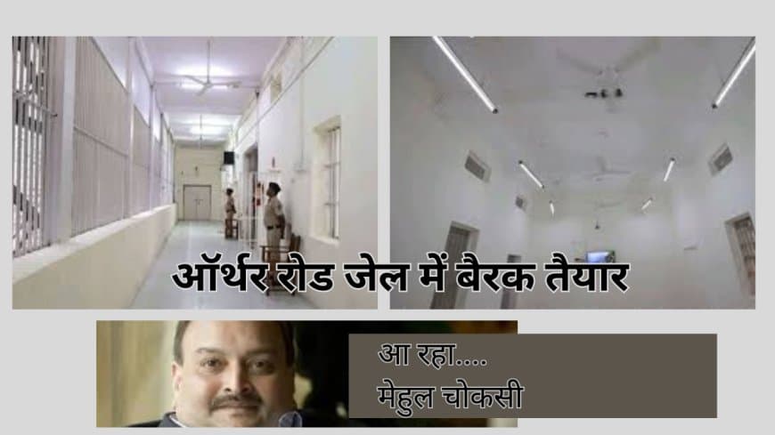 मेहुल चोकसी के प्रत्यर्पण की तैयारी तेज: भारत ने बेल्जियम को सौंपी मुंबई की आर्थर रोड जेल की हाई-सिक्योरिटी का प्रूफ
