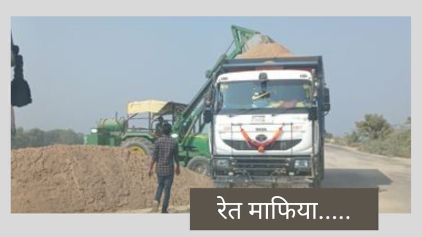 MP: रेत माफिया का दुस्साहस: प्रशासन पर हमला बोलकर भागे ट्रैक्टर, पुलिस को जान बचाकर लौटना पड़ा