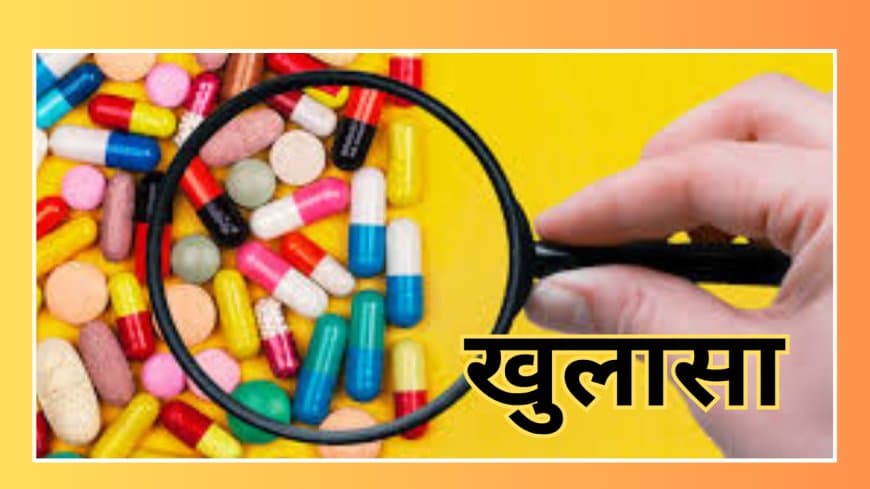 सितंबर 2025 में 112 दवा सैंपल्स क्वालिटी टेस्ट में फेल, नकली दवा भी मिली: रिपोर्ट