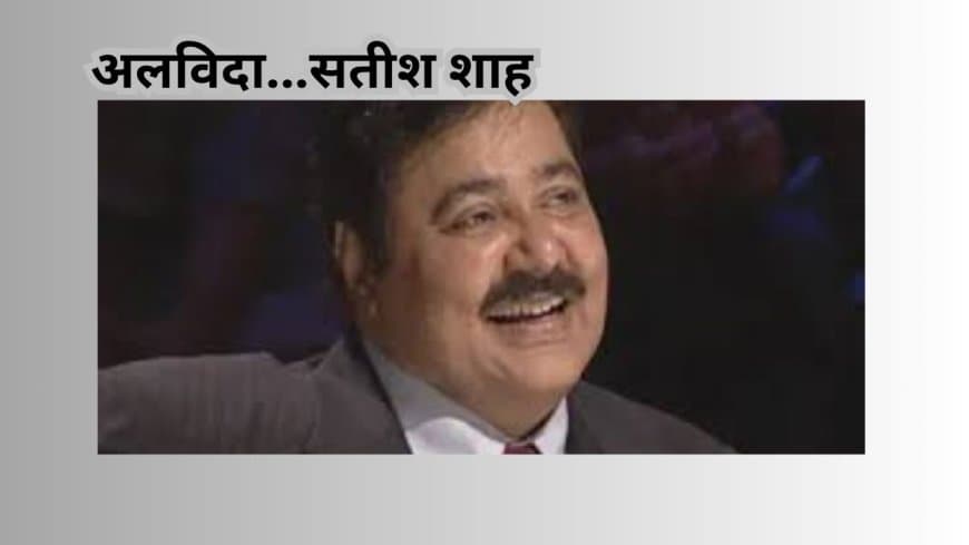 सतीश शाह का निधन: 'साराभाई वर्सेस साराभाई' फेम एक्टर का 74 वर्ष की आयु में देहांत; किडनी फेलियर बनी वजह
