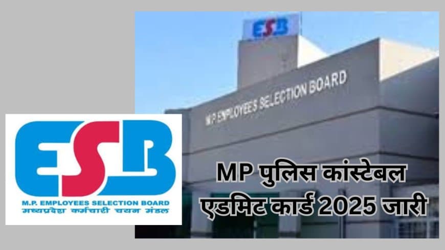 MP पुलिस कांस्टेबल एडमिट कार्ड 2025 जारी, 30 अक्टूबर को होगी परीक्षा; ऐसे करें डाउनलोड
