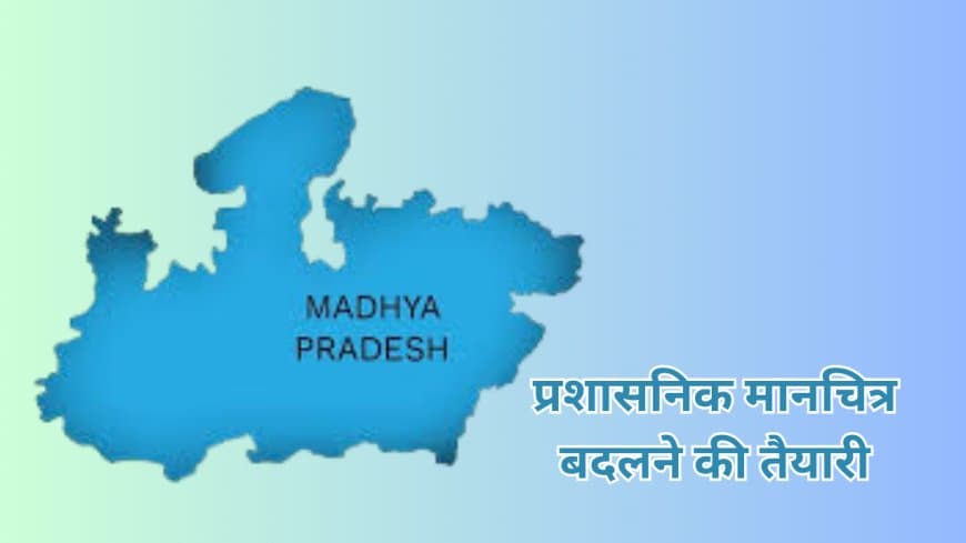 MP में 3 नए जिले और नया संभाग बनाने की तैयारी: इंदौर संभाग का बोझ होगा कम, भोपाल-रीवा में भी बदलाव