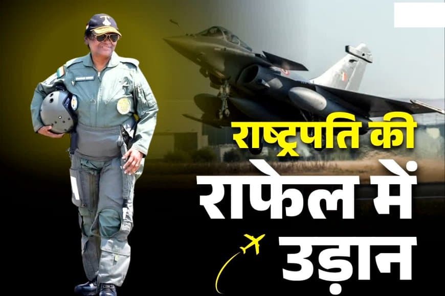 राष्ट्रपति द्रौपदी मुर्मू ने बुधवार राफेल फाइटर जेट में उड़ान भर कर इतिहास रच दिया है।
