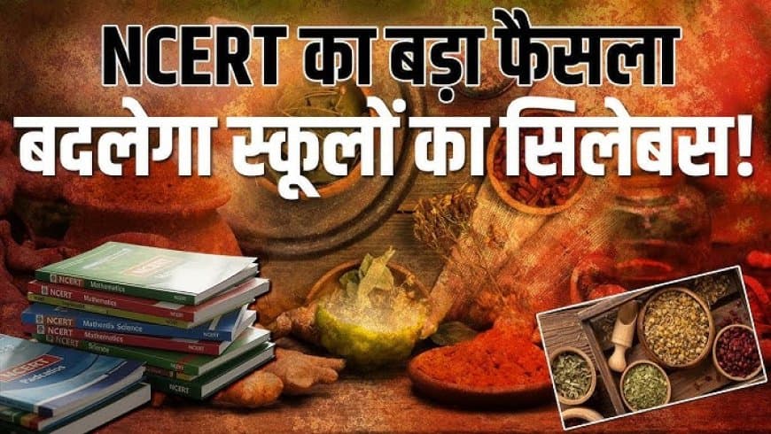 एनसीईआरटी... अब कक्षा 6-8 के बच्चे पढ़ेंगे आयुर्वेद का पाठ