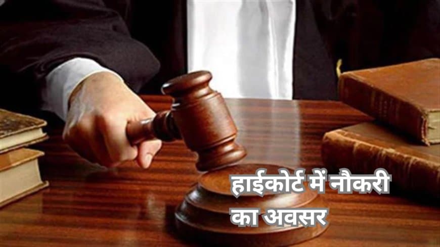 एमपी हाई कोर्ट में 41 पदों पर भर्ती, योग्यता, आवेदन की अंतिम तिथि 19 नवंबर