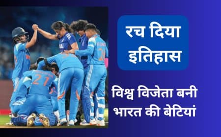 IND W vs SA W World Cup 2025 .... भारत की बेटियों ने जीता विश्व कप.. बनीं विश्च विजेता