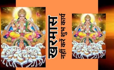 खरमास 2025-2026: कब से कब तक रहेगा, जानें शुभ कार्यों की मनाही का कारण