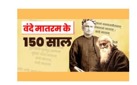 'वंदे मातरम' के 150 वर्ष: राष्ट्रीय गीत की ऐतिहासिक यात्रा और भारतीय राष्ट्रवाद पर इसका प्रभाव