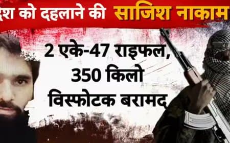 दहलाने की साजिश... फरीदाबाद में मिला 300 किलो आरडीएक्स