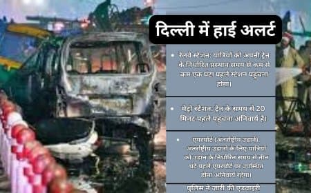 लाल किले ब्लास्ट के बाद दिल्ली में हाई अलर्ट! रेलवे, मेट्रो, एयरपोर्ट के लिए नया समय, यात्रियों के लिए अहम एडवाइजरी