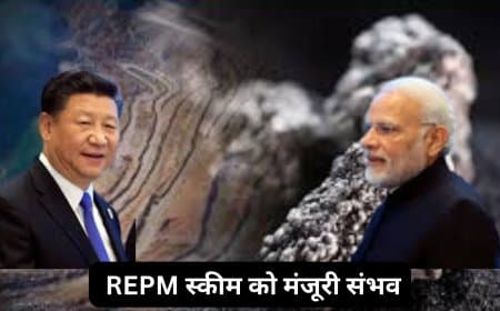 भारत की रेयर अर्थ चीन निर्भरता घटाने की तैयारी: ₹7000 करोड़ की REPM स्कीम को मंजूरी संभव