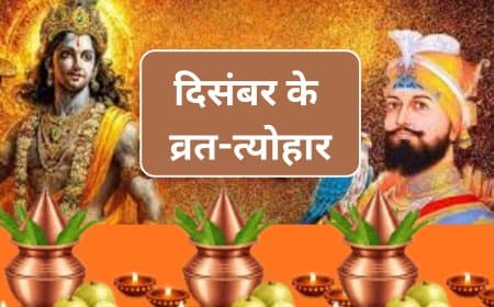 दिसंबर 2025 व्रत त्योहार कैलेंडर: मोक्षदा एकादशी, गीता जयंती और खरमास कब से?