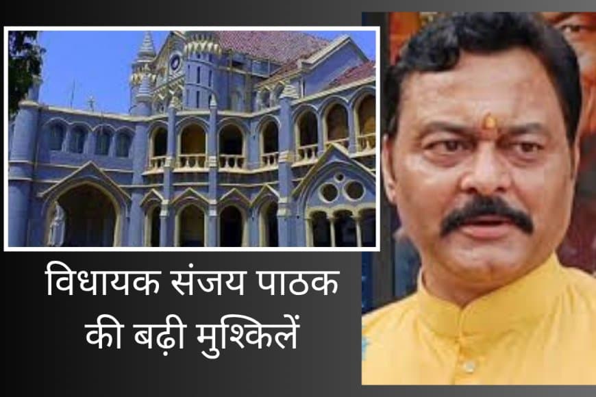 MP विधायक संजय पाठक की मुश्किलें बढ़ीं: हाईकोर्ट ने हिस्ट्रीशीटर अब्दुल रज्जाक मामले में मांगा जवाब