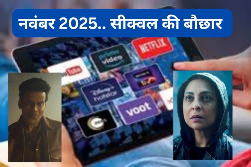 नवंबर OTT रिलीज़ 2025: द फैमिली मैन 3, महारानी 4 और स्ट्रेंजर थिंग्स 5 समेत इन धांसू सीक्वल 