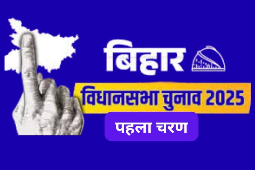 बिहार चुनाव: 121 सीटों पर पहले चरण का मतदान कल; सम्राट, तेजस्वी, विजय समेत दिग्गजों की किस्मत दांव पर