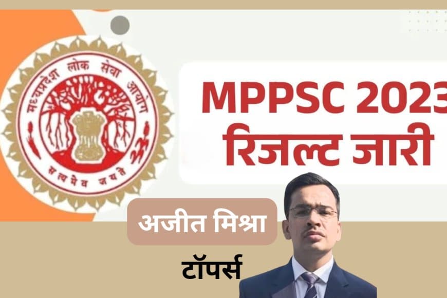 MPPSC 2023 Final Result Out: अजीत मिश्रा ने किया टॉप, 229 पदों पर भर्ती