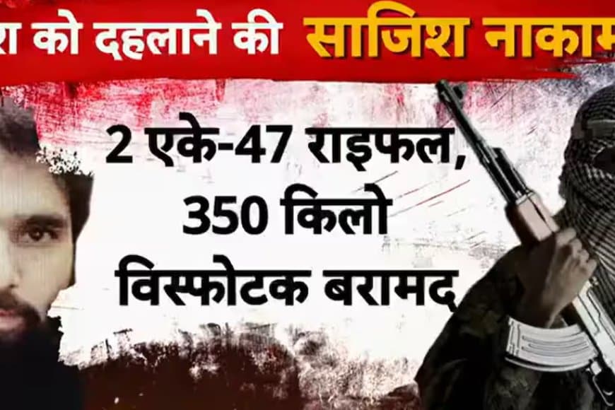 दहलाने की साजिश... फरीदाबाद में मिला 300 किलो आरडीएक्स