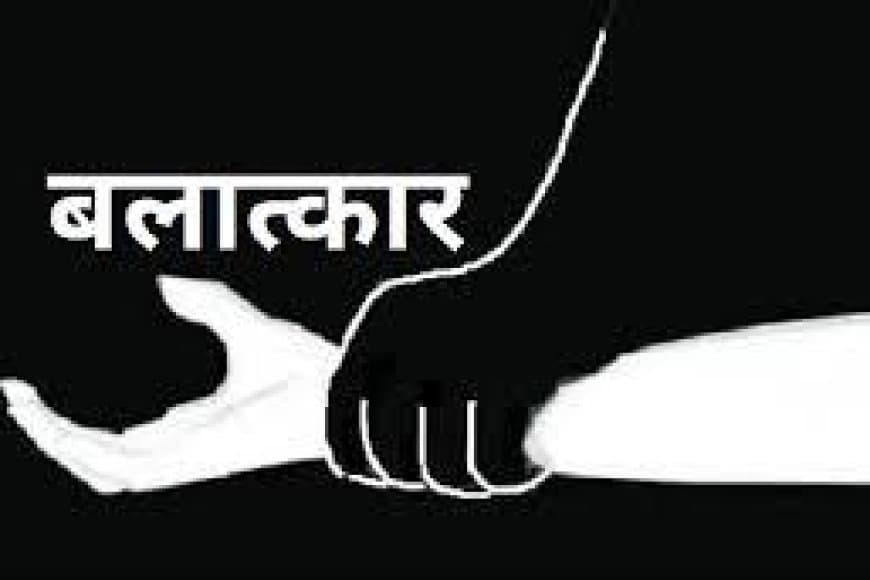 भोपाल: नाबालिग साली से जीजा ने किया बलातकार, गर्भवती होने पर खुला राज; आरोपी गिरफ्तार