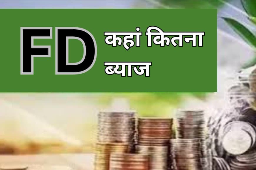 FD ब्याज दरें 7.4% तक पहुंचीं: 1 साल की FD पर बंपर रिटर्न, जानें TDS और Form 15G के नियम