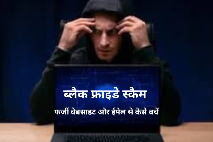 ब्लैक फ्राइडे स्कैम: फर्जी वेबसाइट और ईमेल से कैसे बचें? अपनाएं Multi-Factor Authentication