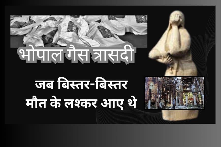 भोपाल गैस त्रासदी: 1984 की वो काली रात, जब मौत के लश्कर आए थे और सोता शहर हो गया था लाशों में तब्दील