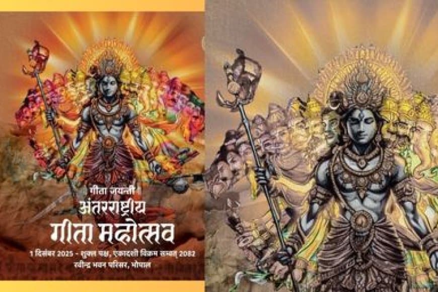 अंतर्राष्ट्रीय गीता महोत्सव: MP में 3 लाख गीता पाठी करेंगे सस्वर पाठ, CM करेंगे शुभारंभ