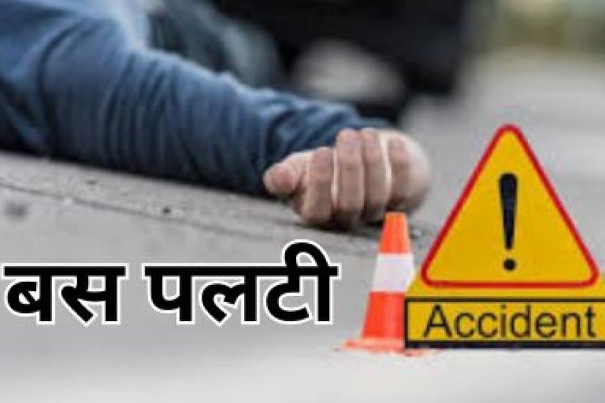 जबलपुर तेज रफ्तार बस पलटी, 15 यात्री घायल, दो गंभीर