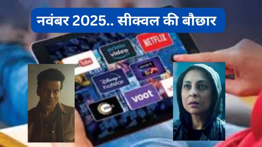 नवंबर OTT रिलीज़ 2025: द फैमिली मैन 3, महारानी 4 और स्ट्रेंजर थिंग्स 5 समेत इन धांसू सीक्वल 