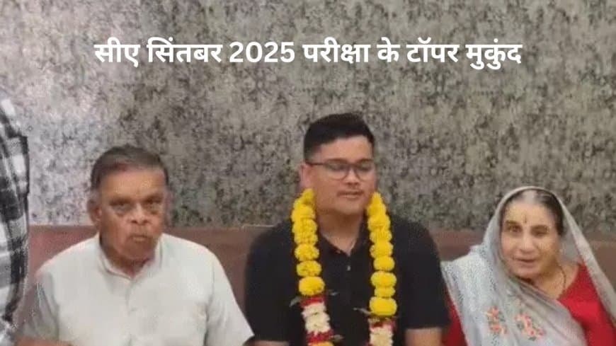 CA Final, Inter, Foundation Result 2025: मुकुंद अगीवाल, राजलक्ष्मी और नेहा खानवानी ने किया टॉप, ऐसे देखें स्कोर