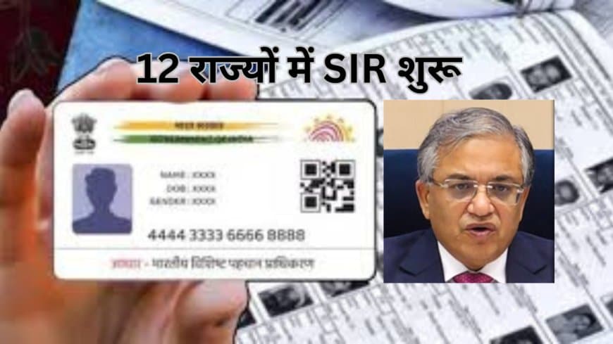 चुनाव आयोग का SIR 2.0: मतदाता सूची को अपडेट करने की पूरी प्रक्रिया, जरूरी फॉर्म और दस्तावेज़