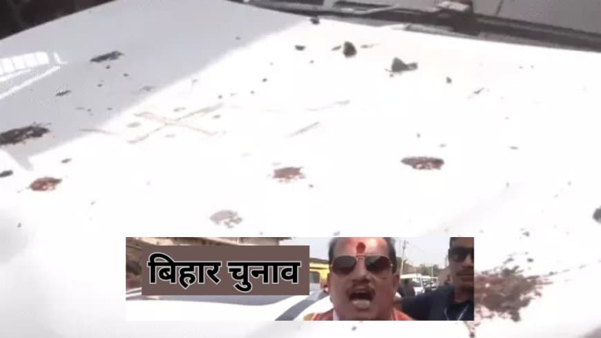 बिहार: उपमुख्यमंत्री विजय सिन्हा की कार पर हमला: लखीसराय में फेंके गए गोबर और चप्पलें, RJD पर आरोप