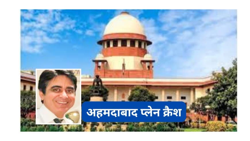 अहमदाबाद प्लेन क्रैश: SC ने दिवंगत पायलट के पिता को कहा- कोई आपके बेटे को दोषी नहीं मानता; केंद्र और DGCA को नोटिस