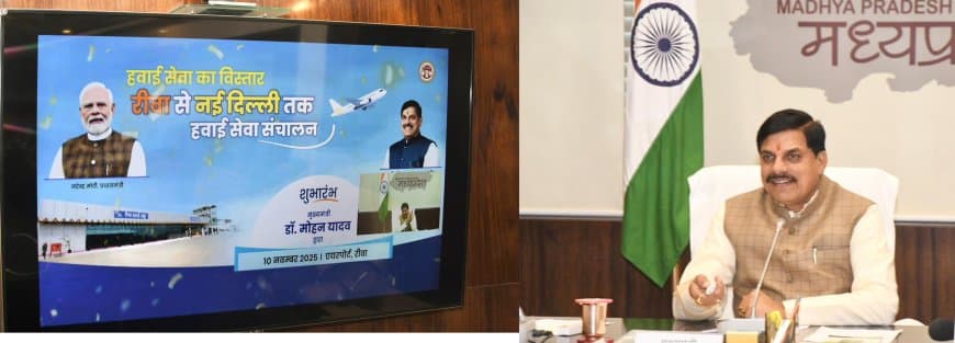 मुख्यमंत्री डॉ. मोहन यादव ने रीवा -दिल्ली- रीवा हवाई सेवा का मंत्रालय से वर्चुअली शुभारंभ किया।